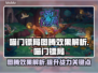 喵门镖局图腾效果大揭秘！游戏中💎必看