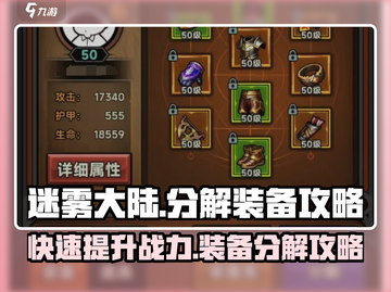 迷雾大陆💥装备分解攻略，快速提升战力！🔥截图1