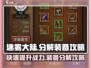 迷雾大陆💥装备分解攻略，快速提升战力！🔥