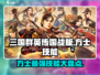 三国群英传：方士技能大起底🔥助你战场称霸！