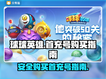 球球英雄首充号🔥安全购买渠道大揭秘！截图1