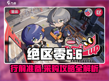 绝区零行前准备🔥采购活动攻略来啦！🎮截图1