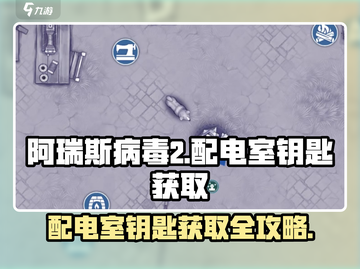 阿瑞斯病毒2⚡配电室钥匙隐藏位置大揭秘！快来看看截图1