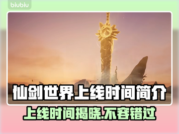 仙剑世界🔥上线时间终于曝光啦！💥截图1