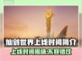 仙剑世界🔥上线时间终于曝光啦！💥