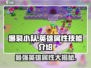 爆裂小队🔥英雄全解析，属性技能一网打尽！🎮