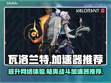 瓦洛兰特加速器推荐⚡玩Valo流畅不卡顿🔥截图1