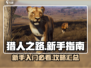 猎人之路🔥新手必看！超全入门指南⚡