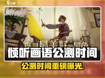 🎨《倾听画语》公测时间曝光！🎮截图1