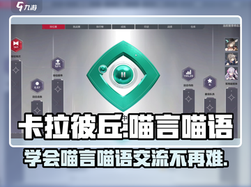 卡拉彼丘喵语大揭秘！游戏党必看👇截图1