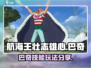 航海王壮志雄心：巴奇技能🔥玩法全攻略！