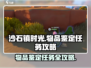 沙石镇时光物品鉴定任务🔥超简单攻略来了！