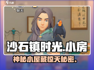 《沙石镇时光》小房惊现🔥截图1