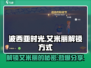 波西亚时光手游🔥艾米丽解锁方式大公开！快来掌握技巧👇