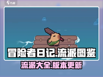冒险者日记🔥全流派图鉴大揭秘！🎮截图1