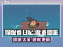 冒险者日记🔥全流派图鉴大揭秘！🎮