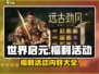世界启元🔥超多福利活动内容大揭秘！💥