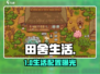 《田舍生活》配置曝光！🎮