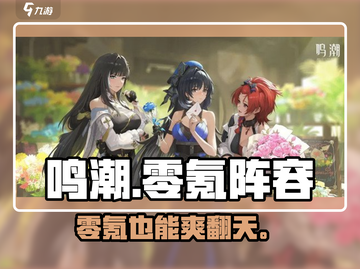 鸣潮零氪神阵容🔥平民战神崛起！💥截图1