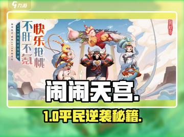 🔥闹闹天宫平民逆袭攻略💥截图1