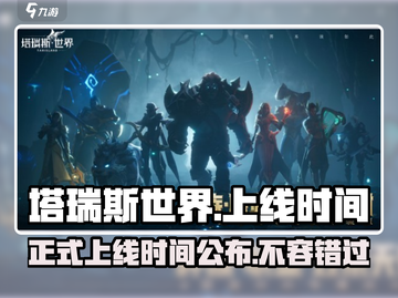 塔瑞斯世界💥上线时间曝光，别错过！🔥截图1