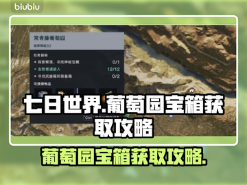 七日世界🔥葡萄园宝箱获取秘籍💎截图1