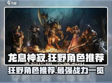 龙息神寂狂野角色大曝光🔥游戏党必看！截图1