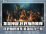 龙息神寂狂野角色大曝光🔥游戏党必看！