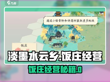 🎮淡墨水云乡饭庄爆火经营秘籍！🔥截图1