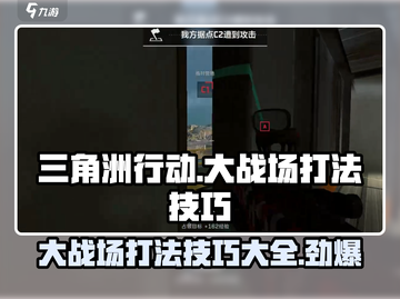 三角洲行动🔥大战场打法技巧全揭秘！🚀截图1