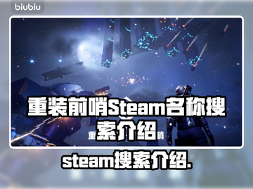 重装前哨STEAM🔥搜索名称全攻略🎮截图1