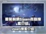 重装前哨STEAM🔥搜索名称全攻略🎮