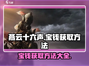 燕云十六声🔥：宝钱获取秘籍🎉截图1