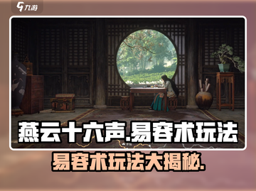 燕云十六声💎易容术玩法大揭秘！超全使用攻略来了🔥截图1