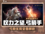 权力之望🔥弓箭玩法大揭秘，超强优势等你来战！