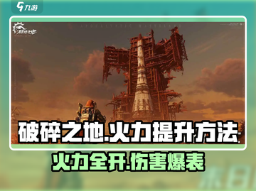 破碎之地🔥火力伤害提升秘籍，快速提升战斗力！截图1