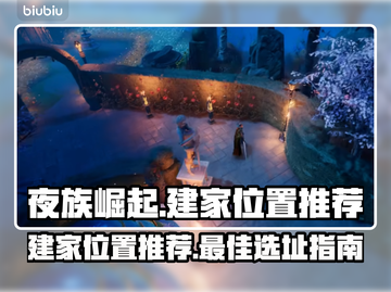 夜族崛起🔥建家最佳位置推荐！💡截图1
