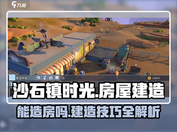 《沙石镇时光》建房技巧🔥爆🔥💥截图1