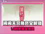 《闹闹天宫》全角色解锁攻略！🎮✨