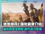 绝地潜兵2🔥强化肩章全解析！新手必看💡