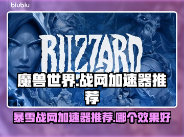 玩魔兽世界⚡暴雪战网加速器哪个强🔥截图1