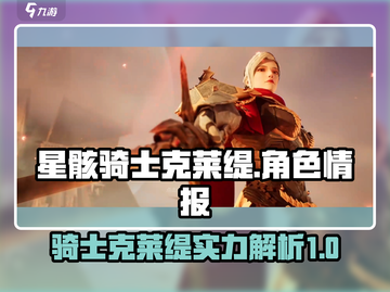 星骸骑士克莱缇🔥超全人物情报揭秘！🎮截图1