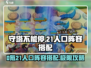 守塔不能停！0氪21人口神级阵容🔥速来围观⚡