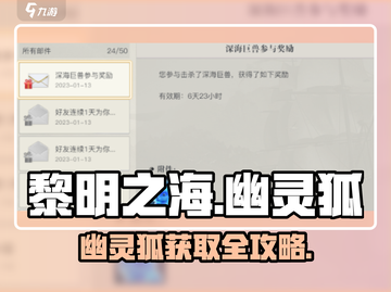 🎮《黎明之海》幽灵狐获取攻略大公开！截图1