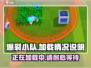 爆裂小队加载慢？🔥游戏党必看解决妙招！🎮