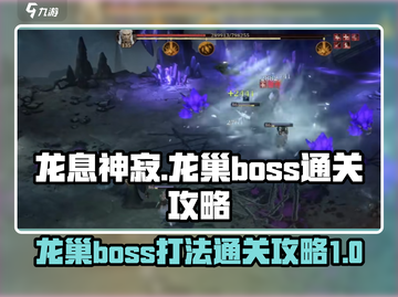 龙息神寂🔥龙巢Boss通关秘籍🎮截图1