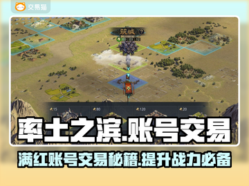 率土之滨满红号只需1元？🔥账号交易平台大揭秘！👇截图1