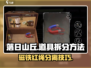 落日山丘🔥磁铁红绳拆分技巧/Game道具组合拆解攻略