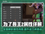 为了吾王2属性全解析，游戏党必看🔥🎮