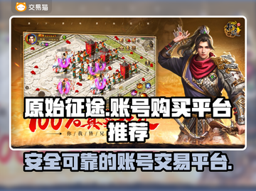 原始征途买号就上这个平台！安全靠谱🔥截图1